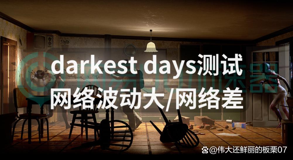 Darkest Days网络波动大？一招解决网络问题，畅快测试体验